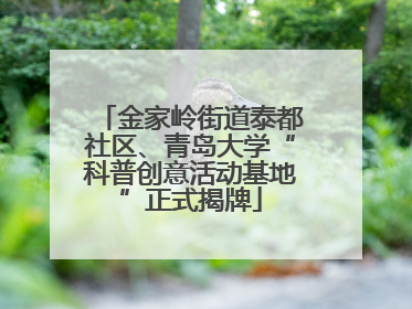 金家岭街道泰都社区、青岛大学“科普创意活动基地”正式揭牌