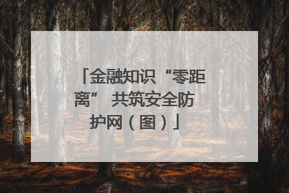 金融知识“零距离” 共筑安全防护网（图）