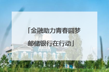 金融助力青春圆梦邮储银行在行动