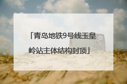 青岛地铁9号线玉皇岭站主体结构封顶