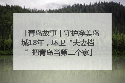青岛故事｜守护净美岛城18年，环卫“夫妻档”把青岛当第二个家