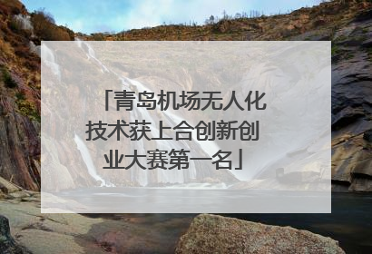 青岛机场无人化技术获上合创新创业大赛第一名