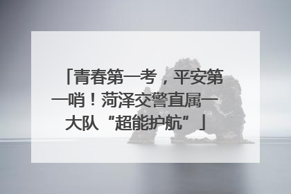 青春第一考，平安第一哨！菏泽交警直属一大队“超能护航”