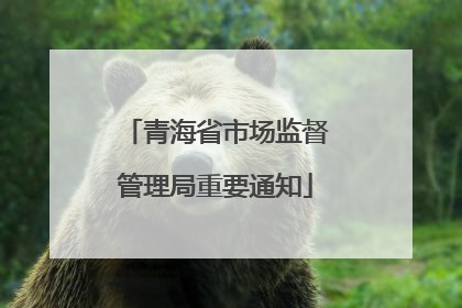青海省市场监督管理局重要通知