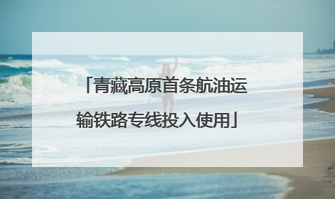 青藏高原首条航油运输铁路专线投入使用