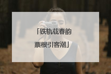 铁轨载春韵 票根引客潮