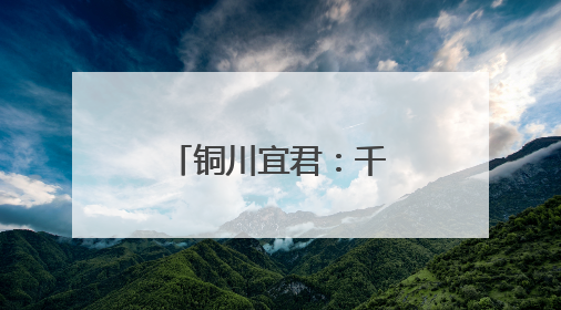 铜川宜君：千年养生智慧烹出时代新滋味