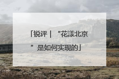 锐评｜“花漾北京”是如何实现的