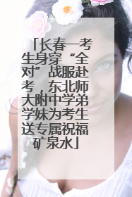 长春一考生身穿“全对”战服赴考，东北师大附中学弟学妹为考生送专属祝福矿泉水