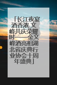 长江夜宴酒香浓 文峰共庆荣耀时——金文峰酒亮相湖北省庆典行业协会十周年盛典