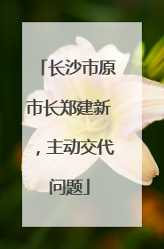 长沙市原市长郑建新，主动交代问题