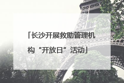 长沙开展救助管理机构“开放日”活动