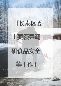 长泰区委主要领导调研食品安全等工作