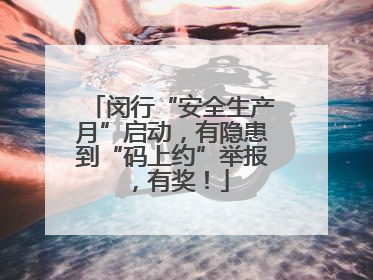 闵行“安全生产月”启动，有隐患到“码上约”举报，有奖！