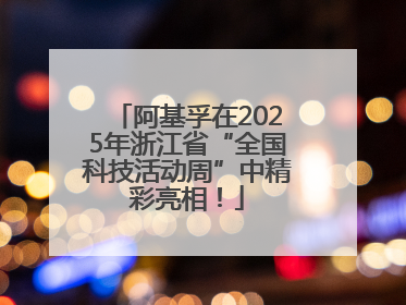 阿基孚在2025年浙江省“全国科技活动周”中精彩亮相！