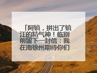 阿镇，拼出了镇江的精气神！临别前留下一封信：我在南徐州期待你们的到来