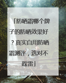 防晒霜哪个牌子的防晒效果好？真实自用防晒霜测评，选对不踩雷