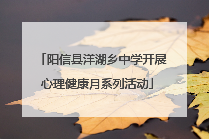 阳信县洋湖乡中学开展心理健康月系列活动