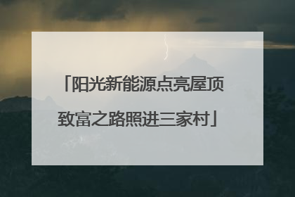 阳光新能源点亮屋顶 致富之路照进三家村