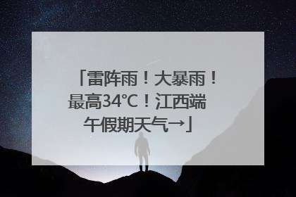 雷阵雨！大暴雨！最高34℃！江西端午假期天气→