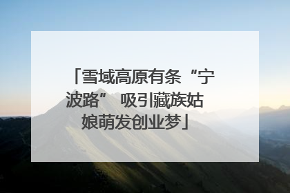 雪域高原有条“宁波路” 吸引藏族姑娘萌发创业梦