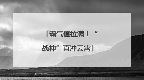 霸气值拉满！“战神”直冲云霄