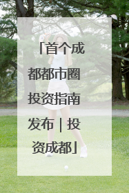 首个成都都市圈投资指南发布｜投资成都
