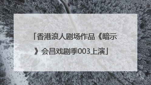 香港浪人剧场作品《暗示》会昌戏剧季003上演