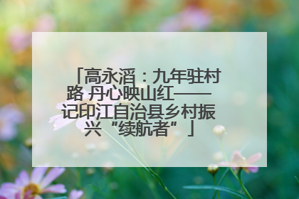 高永滔：九年驻村路 丹心映山红——记印江自治县乡村振兴“续航者”