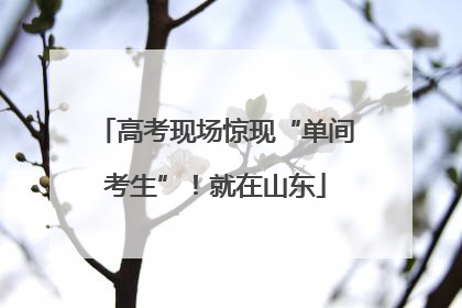 高考现场惊现“单间考生”!就在山东