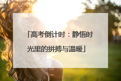 高考倒计时：静悟时光里的拼搏与温暖