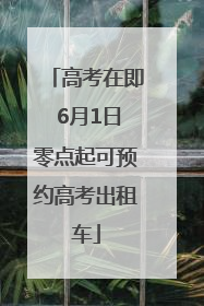高考在即 6月1日零点起可预约高考出租车