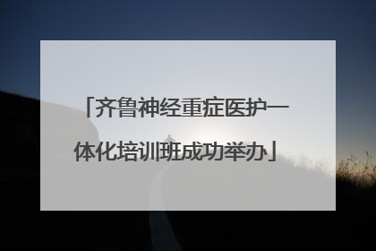 齐鲁神经重症医护一体化培训班成功举办