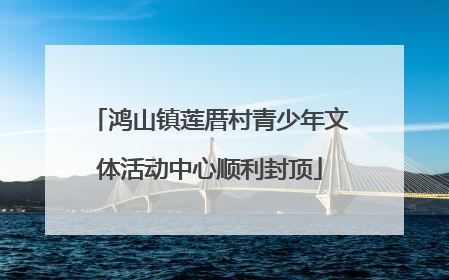 鸿山镇莲厝村青少年文体活动中心顺利封顶
