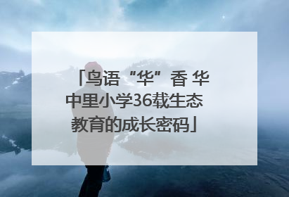 鸟语“华”香 华中里小学36载生态教育的成长密码