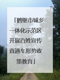 鹤壁市城乡一体化示范区开展百姓宣传直通车形势政策教育