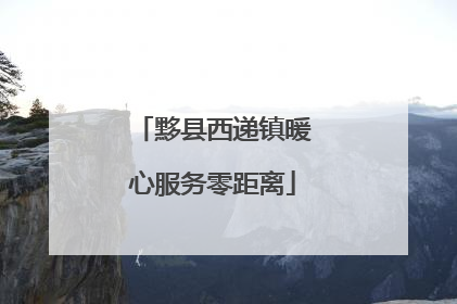 黟县西递镇暖心服务零距离