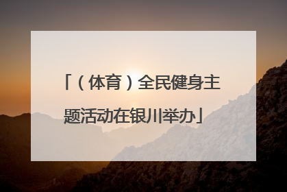 （体育）全民健身主题活动在银川举办