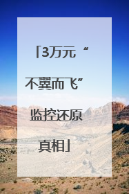 3万元“不翼而飞” 监控还原真相