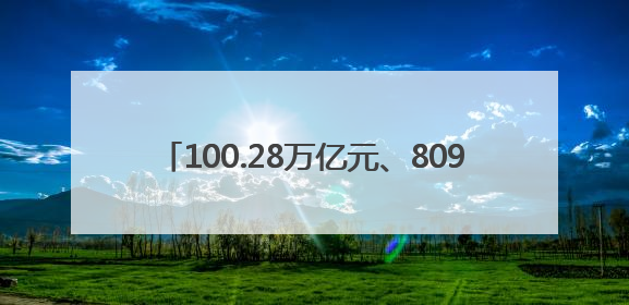 100.28万亿元、809.8万种、65.5%……“数”读消费提速 经济潜力释放