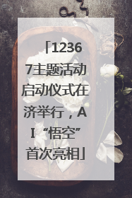 12367主题活动启动仪式在济举行，AI“悟空”首次亮相