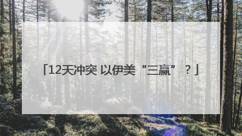 12天冲突 以伊美“三赢”？