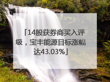 14股获券商买入评级，宝丰能源目标涨幅达43.03%