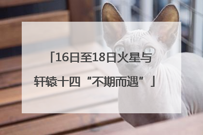 16日至18日火星与轩辕十四“不期而遇”