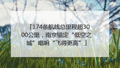 174条航线总里程超3000公里，南京锚定“低空之城”唱响“飞得更高”