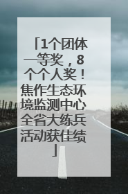1个团体一等奖，8个个人奖！焦作生态环境监测中心全省大练兵活动获佳绩