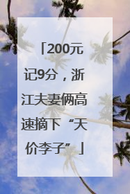 200元记9分，浙江夫妻俩高速摘下“天价李子”