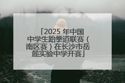 2025 年中国中学生跆拳道联赛(南区赛)在长沙市岳麓实验中学开赛