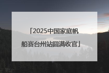 2025中国家庭帆船赛台州站圆满收官