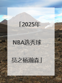 2025年NBA选秀球员之杨瀚森